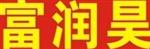 青岛富润昊商贸有限公司