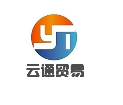 深圳市云通贸易有限公司