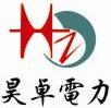 杭州昊卓电力科技有限公司