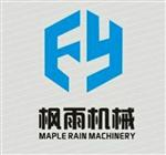 河南枫雨机械设备有限公司