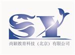 尚颖教育科技（北京）有限公司