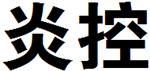 西安炎控自动化系统有限公司