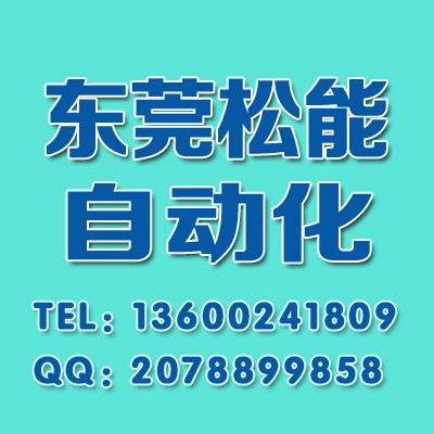 东莞市松能自动化设备有限公司