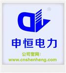 申恒电力设备有限公司