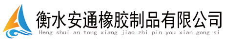 衡水安通橡胶制品有限公司