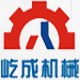 郑州屹成机械设备有限公司