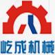 郑州屹成机械设备有限公司