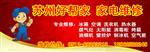 姑苏区平江好帮家家电维修服务部