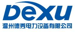 温州德秀电力设备有限公司