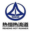 广东省东莞市热恒注塑科技有限公司