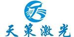 温州市天策激光设备有限公司