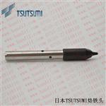 手臂焊接速米TSUTSUMI烙铁头TKH4-16SDC 耐焊烙铁咀