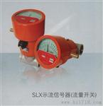 水工业管道水流量监测、SLX-50双向机械示流信号器
