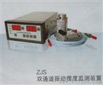 水轮机震动幅度怎么检测、ZJS-2震动摆渡监测装置