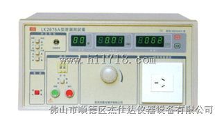 LK2675B泄漏电流测试仪 广东佛山顺德代理商