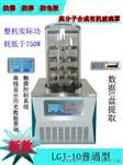 北京松源华兴实验室冻干机LGJ-10冷冻干燥机