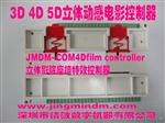 供应深圳JMDM-5D动感影院效控制器动感座椅4D5D影院控制系统