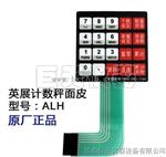 电子秤按键贴，英展电子秤专配按键皮价格
