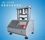 QZ-3K 电子瓦楞纸板边压强度检测仪，电脑测控压缩试验仪