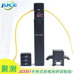 JC3301光纤识别仪