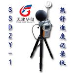 天建华仪SSDZY-1热舒适度记录仪 室内环境舒适度测试
