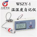 天建华仪WSZY-1A温湿度自记仪温湿度记录仪
