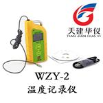 天建华仪WZY-2A便携式温度自记仪温度记录仪 