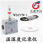 天建华仪WSZYW-1温湿度记录仪溅水金属外壳
