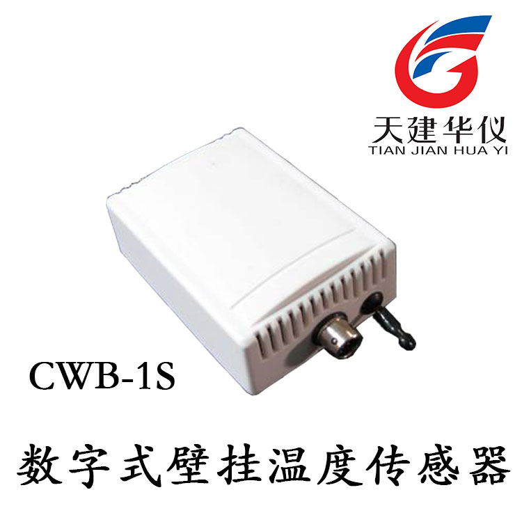 天建华仪CWB-1S壁挂式数字温度传感器