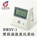 天建华仪BWSY-1A壁挂式温湿度记录仪温湿度测试仪 