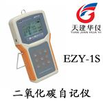 天建华仪EZY-1S二氧化碳自记仪二氧化碳浓度测量仪