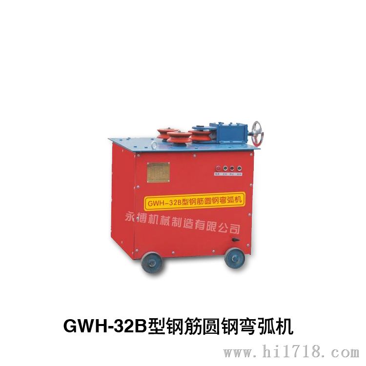 GWH32-B型钢筋圆钢弯弧机