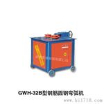 GWH32-B型钢筋圆钢弯弧机
