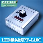 常州德图供应LED频闪仪PT-L10C 印刷纺织医药烟草化纤纸张频闪仪