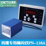 常州德图PN-116A线缆喷码印刷频闪仪