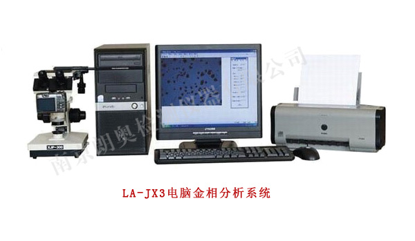 LA-JX3 电脑金相分析系统.jpg