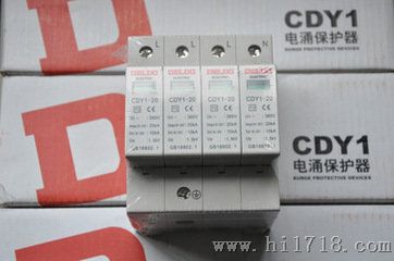 德力西电涌保护器 德力西雷器CDY1-20/4 柳市 厂家生产