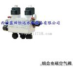 供应ZDK组合型电磁空气阀