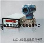 流量监测仪LJZ-2智能流量差压监控装置
