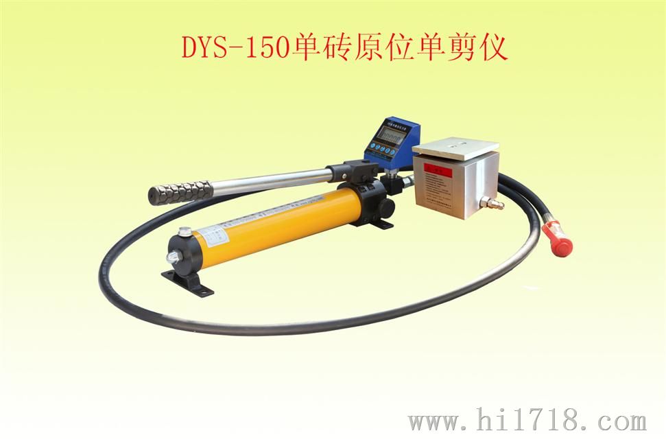 DYS-150单砖原位单剪仪