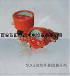 SLX示流信号器SLX-50Z/15ZS/25/32/80双向示流器现货