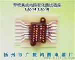 LJZ型双列集成电路老化测试插座