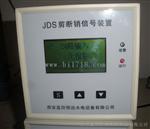 水电站JDS剪断销信号装置JDS-24T邮编