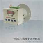 角度传感器WYS-2-G角度变送控制器优惠了
