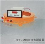 机组轴电流装置ZDL-M型轴电流监测保护装置