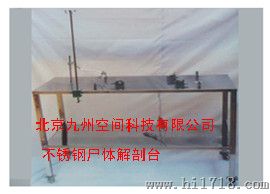 供应不锈钢尸体解剖台