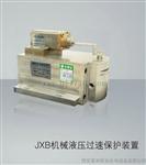 发电机JXB机械液压过速保护装置JXB-400/5