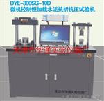 DYE-300SG-10D微机控制恒加载水泥抗折抗压试验机