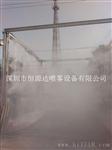 喷雾除尘设备供应商---深圳市恒源达喷雾