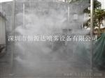 喷雾除尘设备供应商---深圳市恒源达喷雾